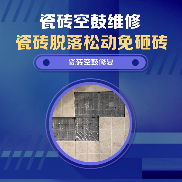 潍坊瓷砖空鼓维修公司分享卫生间墙面瓷砖空鼓面积较大时，如何进行注浆修补？