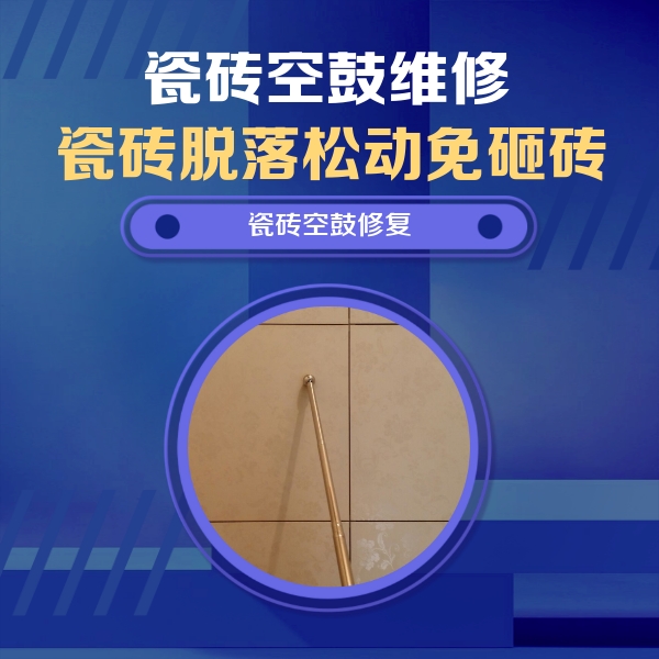 潍坊瓷砖空鼓维修公司分享如何判断瓷砖空鼓的面积？