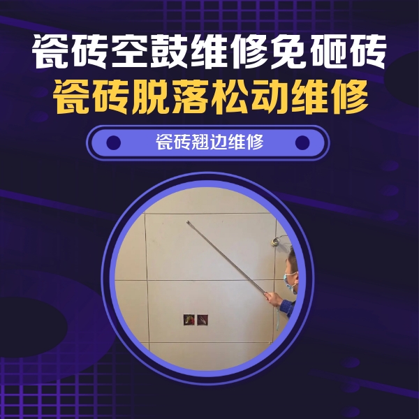 潍坊瓷砖空鼓维修公司分享瓷砖空鼓面积较大时，除了注浆修补还有哪些维修方法？