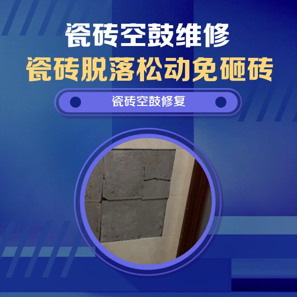 潍坊瓷砖空鼓维修公司分享砖缝注浆修补空鼓的注意事项有哪些？