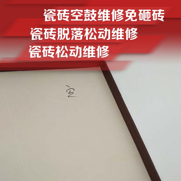 潍坊瓷砖空鼓维修公司分享卫生间墙面瓷砖空鼓