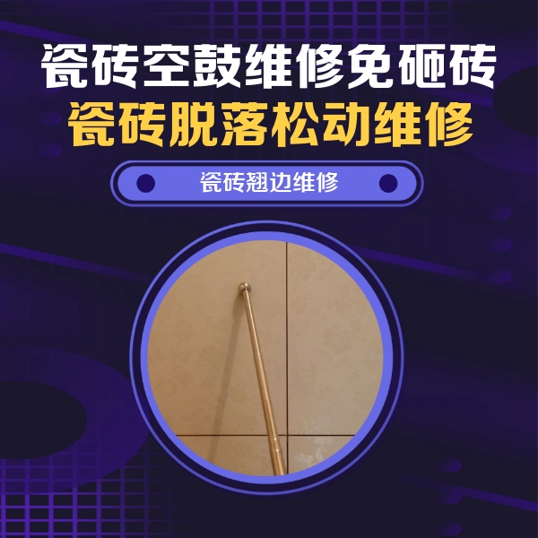 潍坊瓷砖空鼓维修公司分享瓷砖胶的施工厚度对瓷砖空鼓有哪些影响