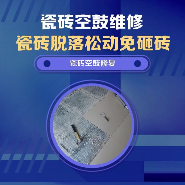潍坊瓷砖空鼓维修公司分享瓷砖松动维修的方法