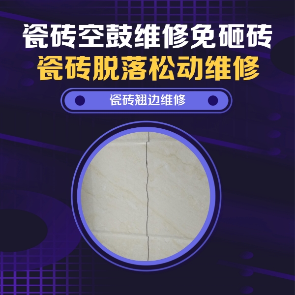 潍坊瓷砖空鼓维修公司分享砖缝注浆修补空鼓的具体操作步骤是什么