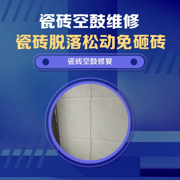 潍坊瓷砖空鼓维修公司分享瓷砖空鼓面积较大时，除了注浆修补还有哪些维修方法？